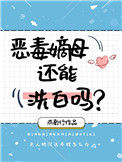 恶毒嫡母还能洗白吗