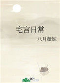 《宅宫日常》封面