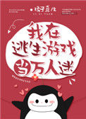 《我在逃生游戏当万人迷》封面