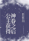 《公主获得神眷之后[西幻]》封面