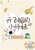 《开飞船的小师妹》封面