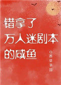 错拿了万人迷剧本的咸鱼封面