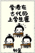 《学渣在古代的上学生涯》封面