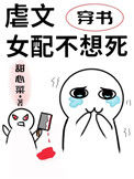 《虐文女配不想死[穿书]》封面