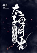 《原来我是太子白月光》封面