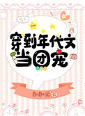 穿到年代文当团宠封面