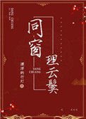 同窗理云鬓txt电子书下载