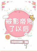 《被影帝甩了以后》封面