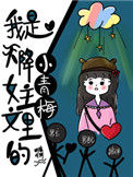 我是天降女主文里的小青梅封面