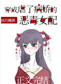 《穿成虐了病娇的恶毒女配》封面