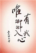 《唯有卿卿入我心》封面