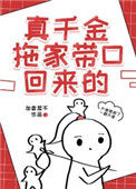 《真千金拖家带口回来的》封面