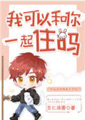 《我可以和你一起住吗［娱乐圈］》封面