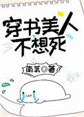 《穿书美人不想死》封面