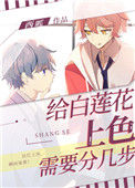 给白莲花上色需要分几步封面