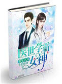 《重生80医世学霸女神》封面