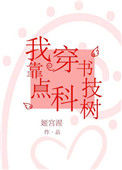 《我靠穿书点科技树》封面