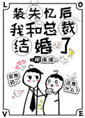 《装失忆后我和霸总结婚了》封面