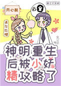 《神明重生后被小妖精攻略了》封面
