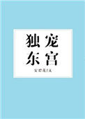 《独宠东宫》封面
