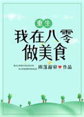 我在八零做美食[重生]封面
