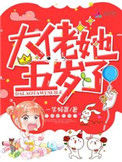 大佬她五岁了封面