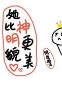 《她比神明更貌美》封面