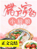 《猎户家的小厨娘》封面