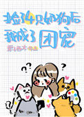 《捡的四只奶狗团宠我[穿书]》封面