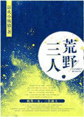 三人荒野封面