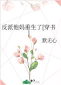 《反派他妈重生了[穿书]》封面