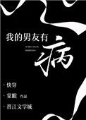 《我的男友有病》封面