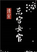 [清穿]东宫女官封面