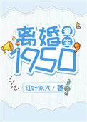 《离婚1950[重生]》封面