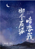 那个反派暗恋我封面