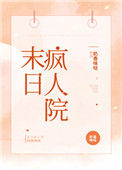 《末日疯人院》封面