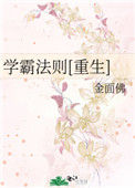 学霸法则[重生]