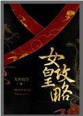 女皇攻略封面