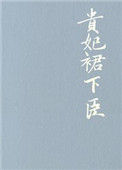 贵妃裙下臣封面