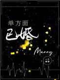 《单方面已婚》封面