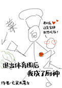 退出体育圈后我成了厨神封面
