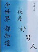 全世界都知道我是好男人[快穿]封面