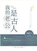 我的老公是古人[古穿今]封面