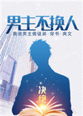 《男主不换人》封面