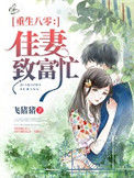 《重生八零：佳妻致富忙》封面