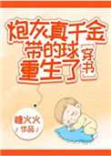 《炮灰真千金带的球重生了》封面
