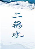《二锅水》封面