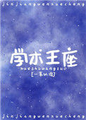 《学神王冠》封面