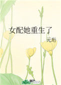 《女配她重生了》封面
