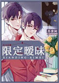 限定暧昧封面